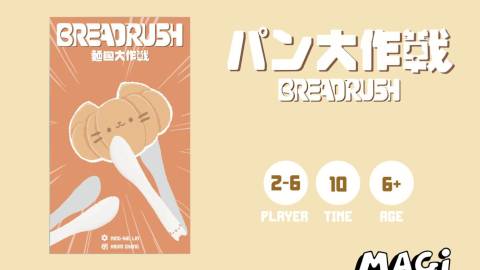 [BREADRUSHパン大作戦]
